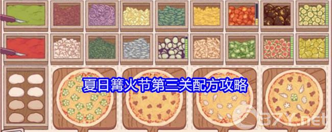 《可口的披萨美味的披萨》夏日篝火节第三关配方攻略