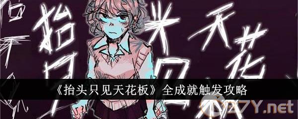 《抬头只见天花板》全成就触发攻略