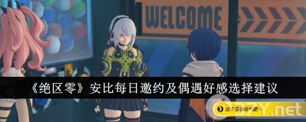 《绝区零》安比每日邀约及偶遇好感选择建议