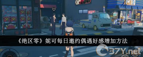 《绝区零》妮可每日邀约偶遇好感增加方法