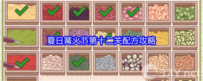 《可口的披萨美味的披萨》夏日篝火节第十二关配方攻略