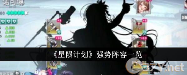 《星陨计划》强势阵容一览