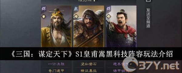 《三国：谋定天下》S1皇甫嵩黑科技阵容玩法介绍