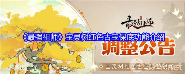 《最强祖师》宝灵树红色古宝保底功能介绍