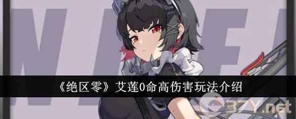 《绝区零》艾莲0命高伤害玩法介绍