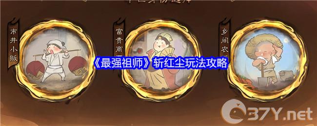 《最强祖师》斩红尘玩法攻略