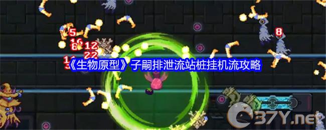 《生物原型》子嗣排泄流站桩挂机流攻略