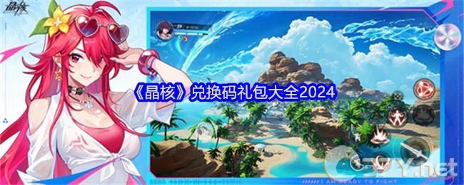 《晶核》兑换码礼包大全2024