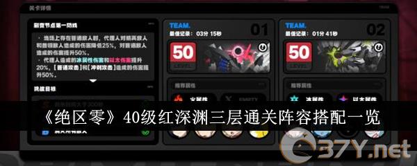 《绝区零》40级红深渊三层通关阵容搭配一览