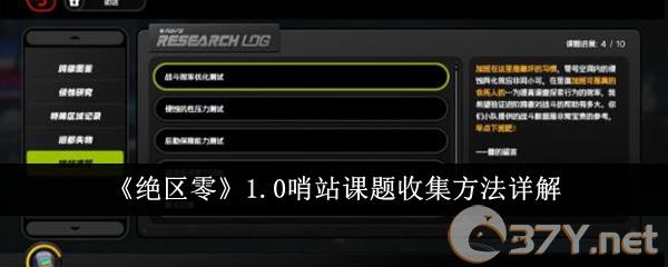《绝区零》1.0哨站课题收集方法详解