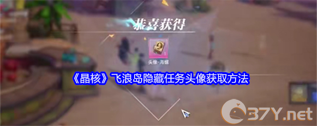《晶核》飞浪岛隐藏任务头像获取方法