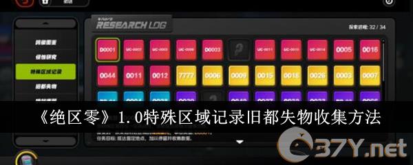 《绝区零》1.0特殊区域记录旧都失物收集方法