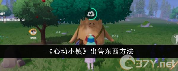 《心动小镇》出售东西方法