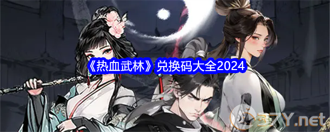《热血武林》兑换码大全2024