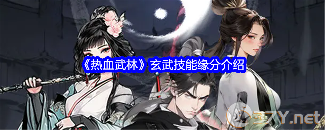《热血武林》玄武技能缘分介绍