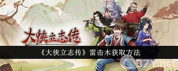 《大侠立志传》雷击木获取方法
