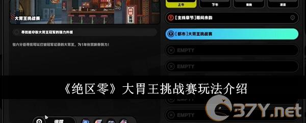 《绝区零》大胃王挑战赛玩法介绍