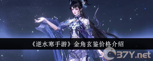 《逆水寒手游》金角玄鉴价格介绍