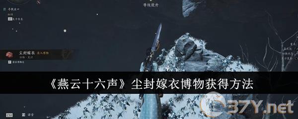 《燕云十六声》尘封嫁衣博物获得方法