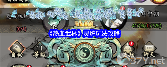 《热血武林》灵炉玩法攻略