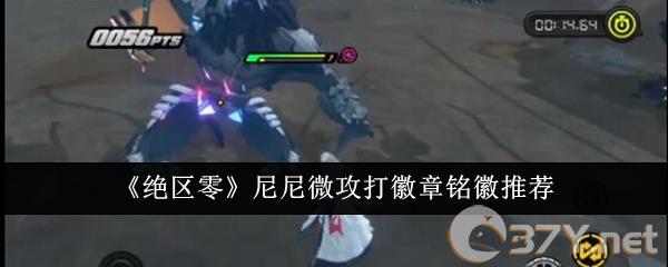 《绝区零》尼尼微攻打徽章铭徽推荐