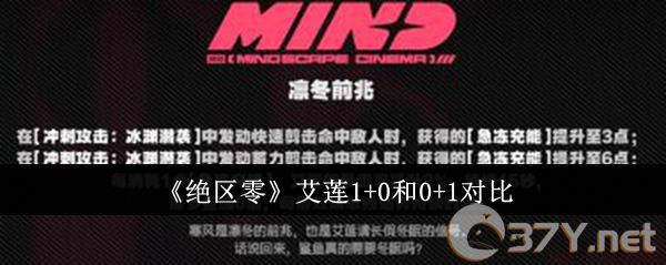 《绝区零》艾莲1+0和0+1对比