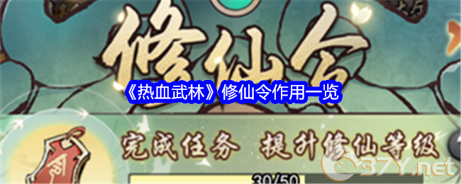 《热血武林》修仙令作用一览