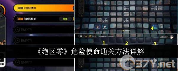 《绝区零》危险使命通关方法详解