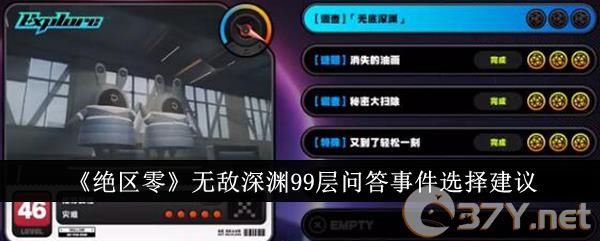 《绝区零》无敌深渊99层问答事件选择建议