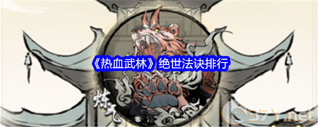 《热血武林》绝世法诀排行