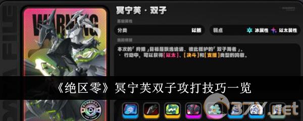 《绝区零》冥宁芙双子攻打技巧一览
