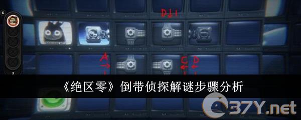 《绝区零》倒带侦探解谜步骤分析
