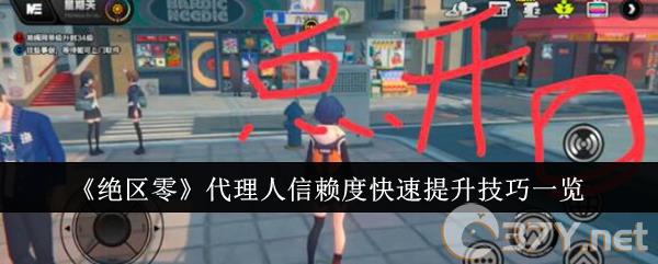 《绝区零》代理人信赖度快速提升技巧一览