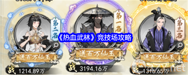 《热血武林》竞技场攻略