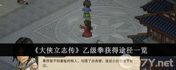 《大侠立志传》乙级拳获得途径一览