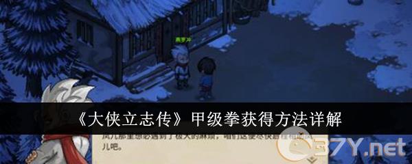 《大侠立志传》甲级拳获得方法详解