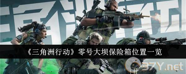 《三角洲行动》零号大坝保险箱位置一览