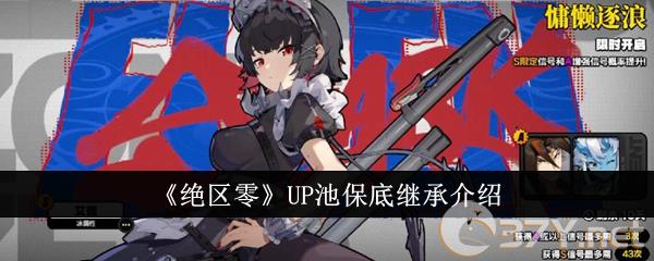 《绝区零》UP池保底继承介绍