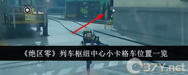 《绝区零》列车枢纽中心小卡格车位置一览