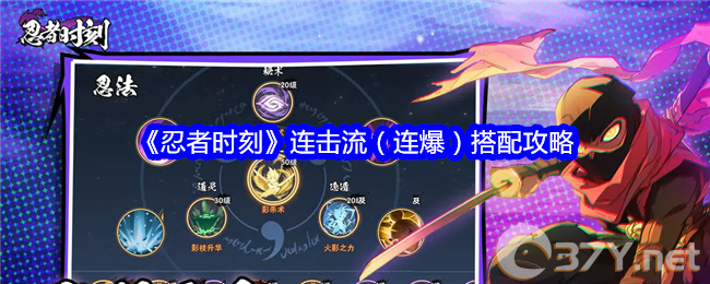 《忍者时刻》连击流（连爆）搭配攻略