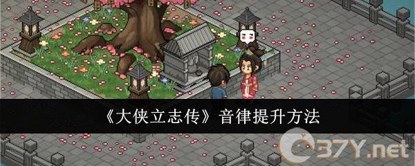《大侠立志传》音律提升方法