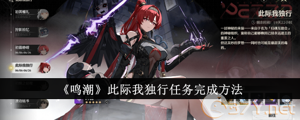《鸣潮》此际我独行任务完成方法