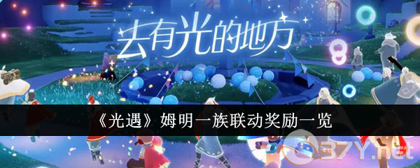 《光遇》姆明一族联动奖励一览