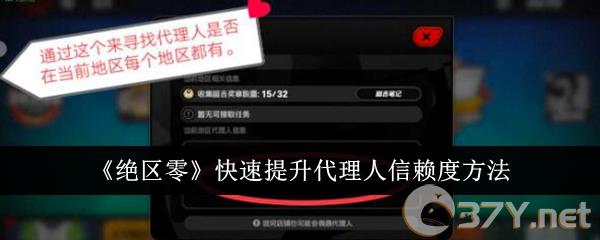 《绝区零》快速提升代理人信赖度方法