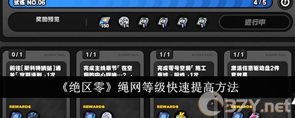 《绝区零》绳网等级快速提高方法