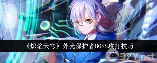 《炽焰天穹》外壳保护者BOSS攻打技巧