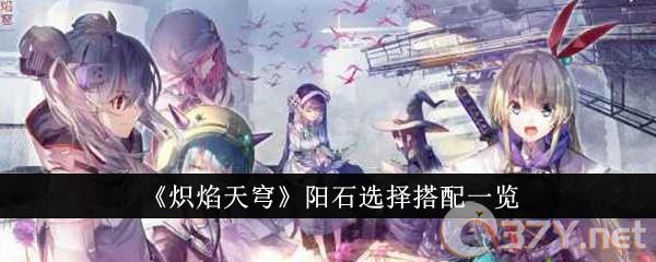 《炽焰天穹》阳石选择搭配一览