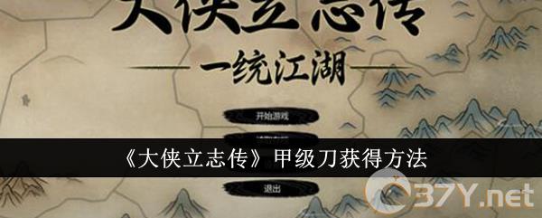 《大侠立志传》甲级刀获得方法