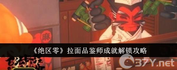 《绝区零》拉面品鉴师成就解锁攻略