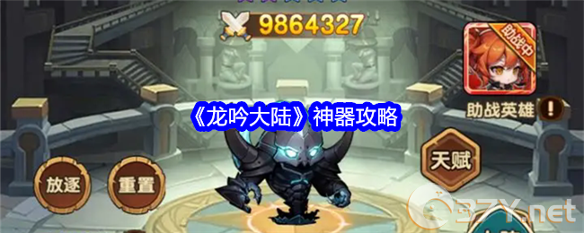 《龙吟大陆》神器攻略